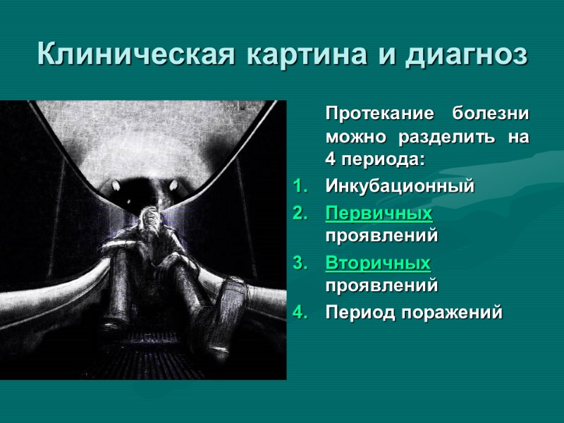 Клиническая картина и диагноз  Протекание болезни можно разделить на 4 периода: Инкубационный Первичных